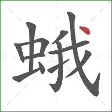 蛾的笔顺第13画：点