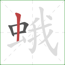 蛾的笔顺第4画：竖