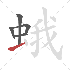 蛾的笔顺第5画：横