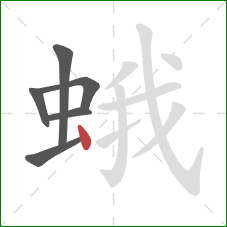 蛾的笔顺第6画：点