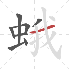 蛾的笔顺第8画：横