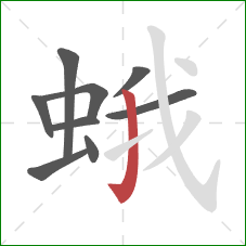 蛾的笔顺第9画：竖钩