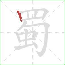 蜀的笔顺第1画：竖