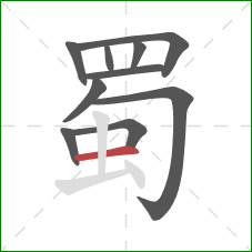 蜀的笔顺第10画：横