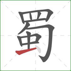 蜀的笔顺第12画：横