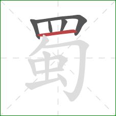 蜀的笔顺第5画：横