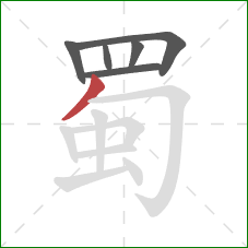 蜀的笔顺第6画：撇