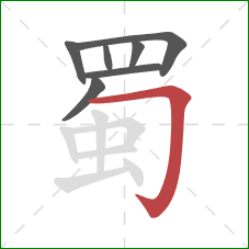 蜀的笔顺第7画：横折钩