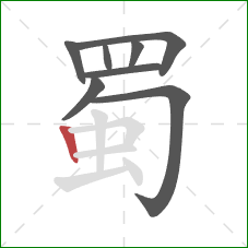 蜀的笔顺第8画：竖