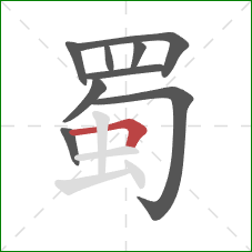 蜀的笔顺第9画：横折