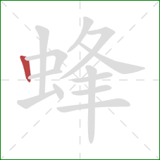 蜂的笔顺第1画：竖