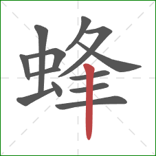 蜂的笔顺第13画：竖