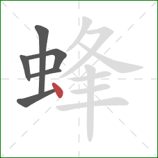 蜂的笔顺第6画：点