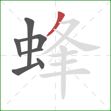 蜂的笔顺第7画：撇