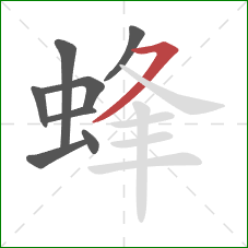 蜂的笔顺第8画：横撇