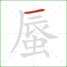 蜃的笔顺第1画：横