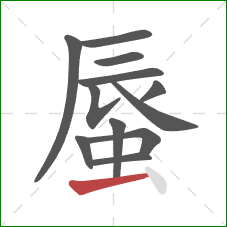 蜃的笔顺第12画：横