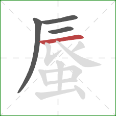 蜃的笔顺第4画：横