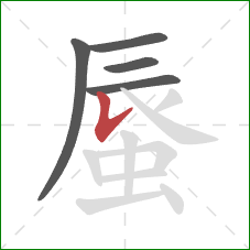 蜃的笔顺第5画：竖提