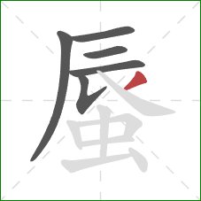 蜃的笔顺第6画：撇