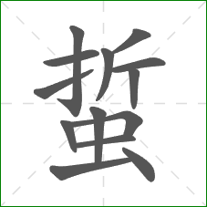 蜇的笔顺 蜇的笔顺