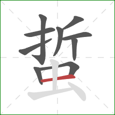 蜇的笔顺第10画:横 蜇的笔顺第10画:横