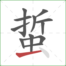 蜇的笔顺第12画:提 蜇的笔顺第12画:提