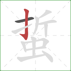 蜇的笔顺第2画:竖钩 蜇的笔顺第2画:竖钩