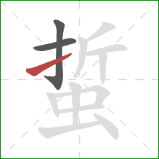 蜇的笔顺第3画:提 蜇的笔顺第3画:提