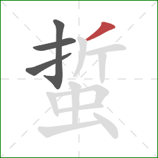 蜇的笔顺第4画:撇 蜇的笔顺第4画:撇