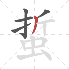 蜇的笔顺第5画:撇 蜇的笔顺第5画:撇