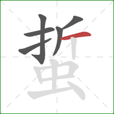 蜇的笔顺第6画:横 蜇的笔顺第6画:横