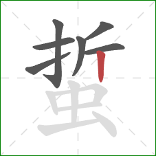 蜇的笔顺第7画:竖 蜇的笔顺第7画:竖