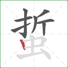 蜇的笔顺第8画:竖 蜇的笔顺第8画:竖