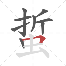 蜇的笔顺第9画:横折 蜇的笔顺第9画:横折