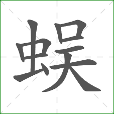 蜈的笔顺
