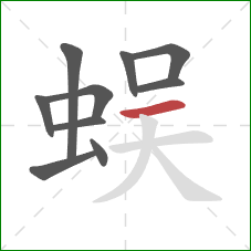 蜈的笔顺第10画：横