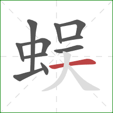 蜈的笔顺第11画：横