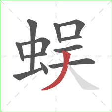 蜈的笔顺第12画：撇