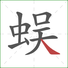 蜈的笔顺第13画：捺