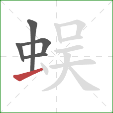 蜈的笔顺第5画：横