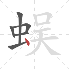 蜈的笔顺第6画：点