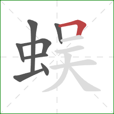 蜈的笔顺第8画：横折