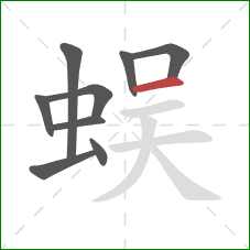 蜈的笔顺第9画：横