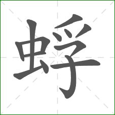 蜉的笔顺 蜉的笔顺