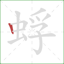 蜉的笔顺第1画:竖 蜉的笔顺第1画:竖