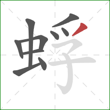 蜉的笔顺第10画:撇 蜉的笔顺第10画:撇