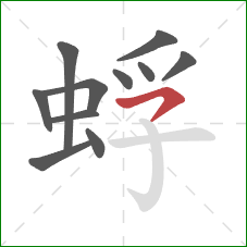 蜉的笔顺第11画:横撇 蜉的笔顺第11画:横撇