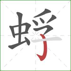 蜉的笔顺第12画:竖钩 蜉的笔顺第12画:竖钩