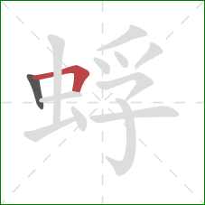 蜉的笔顺第2画:横折 蜉的笔顺第2画:横折